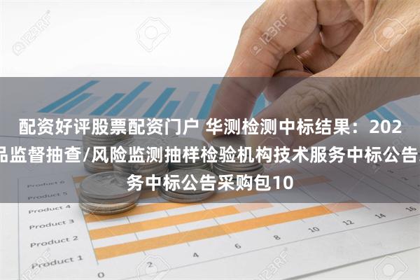 配资好评股票配资门户 华测检测中标结果：2024年消费品