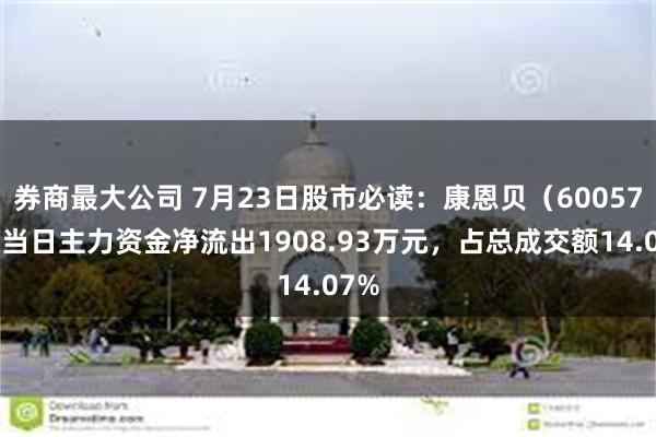 券商最大公司 7月23日股市必读：康恩贝（600572）