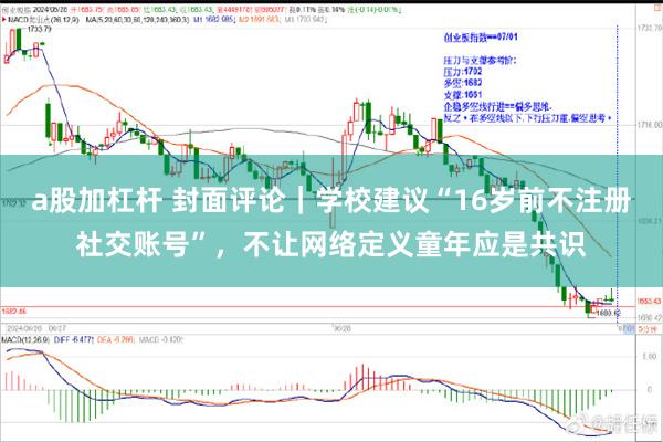 a股加杠杆 封面评论｜学校建议“16岁前不注册社交账号”，不让网络定义童年应是共识